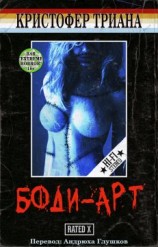 читать Боди-Арт