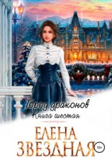 читать Город драконов  6