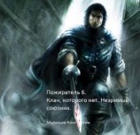 читать Клан, которого нет. Незримый союзник