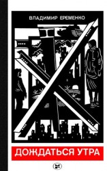читать Дождаться утра