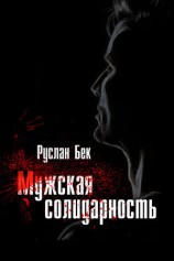 читать Мужская солидарность (сборник)