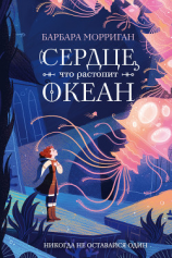 читать Сердце, что растопит океан
