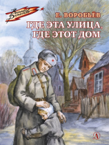читать Где эта улица, где этот дом
