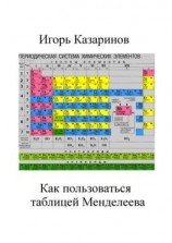 читать Как пользоваться таблицей Менделеева