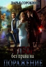 читать Отбор без права на поражение