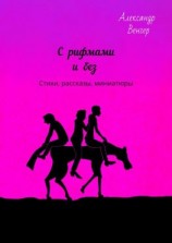 читать С рифмами и без. Стихи, рассказы, миниатюры