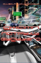 читать Патруль будущего