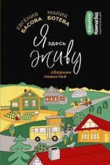 читать Я здесь живу