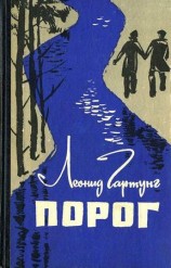 читать Пoрог