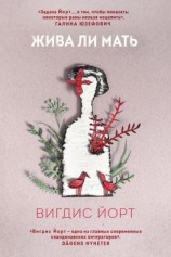 читать Жива ли мать