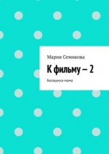 читать К фильму  2