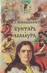 читать Бунтарь. Мамура