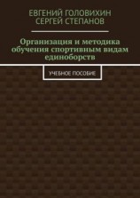 читать Организация и методика обучения спортивным видам единоборств. Учебное пособие