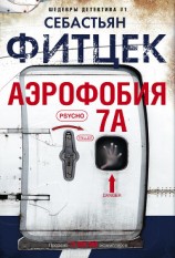 читать Аэрофобия 7А