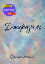 читать Джиразоль