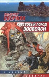 читать Крестовый поход восвояси