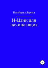 читать И-Цзин для начинающих