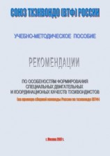 читать Рекомендации по особенностям формирование специальных двигательных и координационных качеств тхеквондистов на примере сборной команды России по тхэквондо (ВТФ): учебно-методическое пособие