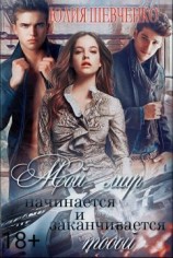 читать Мой мир начинается и заканчивается тобой