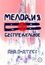 читать Мелодия в беспредельное