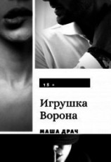 читать Игрушка Ворона