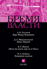 читать Бремя власти: Перекрестки истории