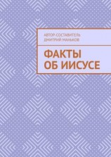 читать Факты об Иисусе