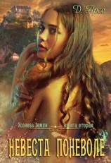 читать Хозяева Земли. Невеста поневоле