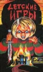 читать Детские игры