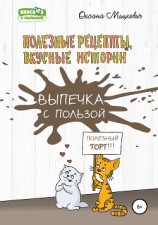 читать Выпечка с пользой