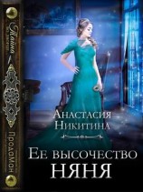 читать Ее высочество няня