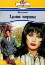 читать Аромат гиацинтов