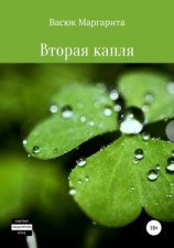 читать Вторая капля