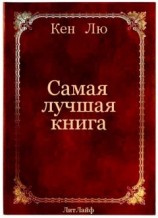 читать Самая лучшая книга