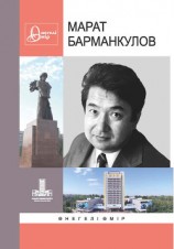 читать Марат Барманкулов