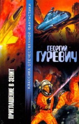 читать В зените [Приглашение в зенит]