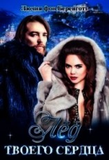 читать Лёд твоего сердца