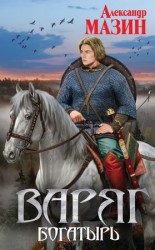 читать Богатырь
