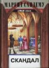 читать Скандал