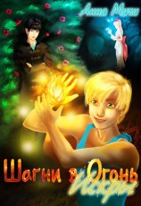 читать Шагни в Огонь. Искры