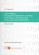 читать Сословия, государственная служба и органы управления Российской империи