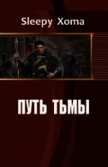 читать Путь тьмы