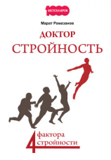 читать Доктор Стройность. 4 фактора стройности