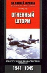 читать Огненный шторм. Стратегические бомбардировки Германии. 1941-1945