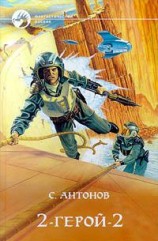 читать 2-Герой-2