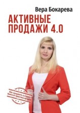 читать Активные продажи 4.0. Как продавать сегодня. Технологии от практика продаж
