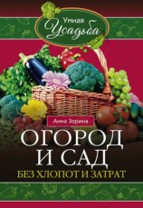 читать Огород и сад без хлопот и затрат