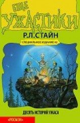 читать Еще ужастики