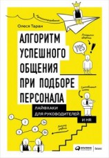 читать Алгоритм успешного общения при подборе персонала: Лайфхаки для руководителей и HR