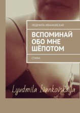 читать Вспоминай обо мне шёпотом. Стихи